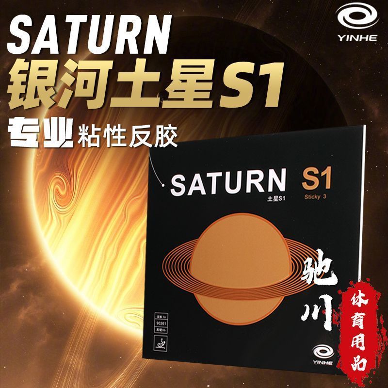 Table Tennis Review - YINHE SATURN S1 (Sticky, Internal energy,